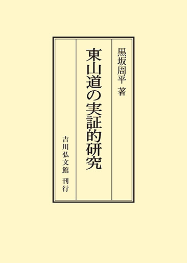 東山道の実証的研究 - 株式会社 吉川弘文館 歴史学を中心とする、人文