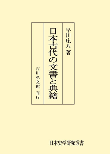 日本古代の文書と典籍 - 株式会社 吉川弘文館 歴史学を中心とする