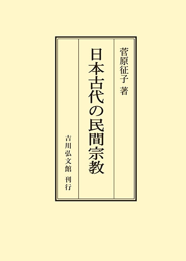 日本古代の民間宗教 - 株式会社 吉川弘文館 歴史学を中心とする、人文