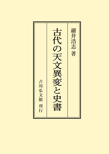 古代の天文異変と史書/吉川弘文館/細井浩志22発売年月日