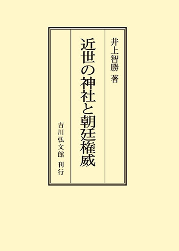 近世の神社と朝廷権威 - 株式会社 吉川弘文館 歴史学を中心とする