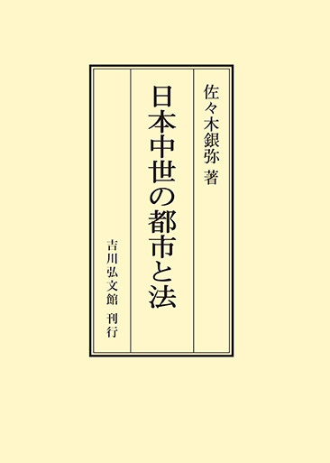 【中古】日本中世史図書総覧 明治～平成 日外アソシエーツ 日本中世の都市と法 - 株式会社 吉川弘文館 歴史学を中心とする、人文