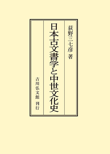 日本古文書学と中世文化史 - 株式会社 吉川弘文館 歴史学を中心とする