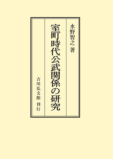 水野 智之 - 株式会社 吉川弘文館 歴史学を中心とする、人文図書の出版