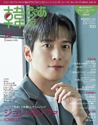完売】韓流ぴあ 2021年11月号 - BOOKぴあ ぴあ株式会社の出版ポータル