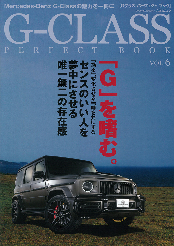 G-CLASS PERFECT BOOK vol.6 - 株式会社文友舎