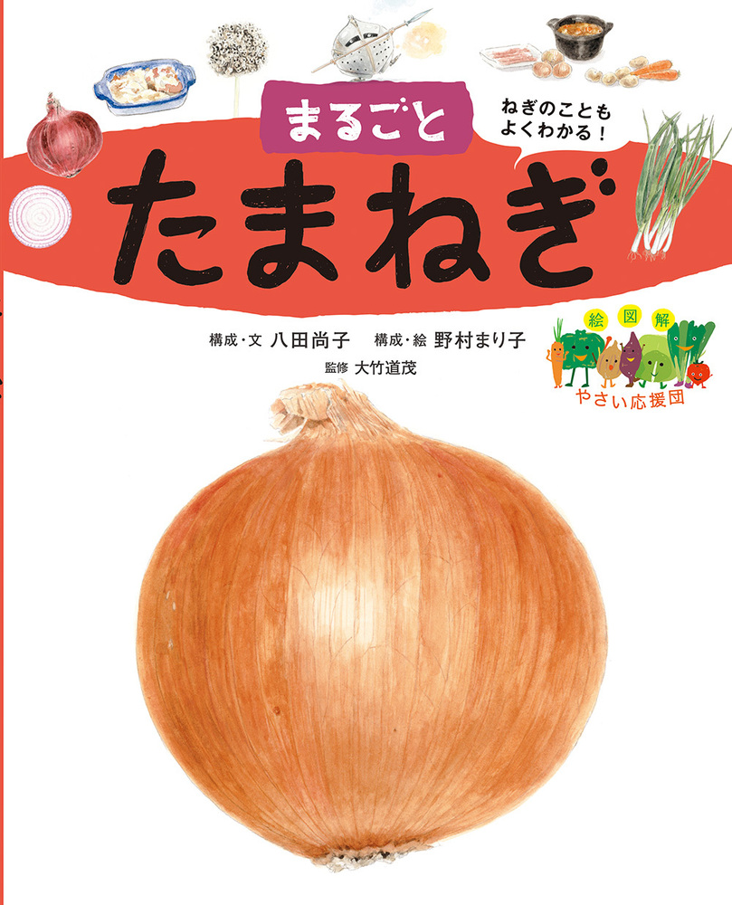 絵図解やさい応援団 まるごとたまねぎ - 株式会社 絵本塾出版