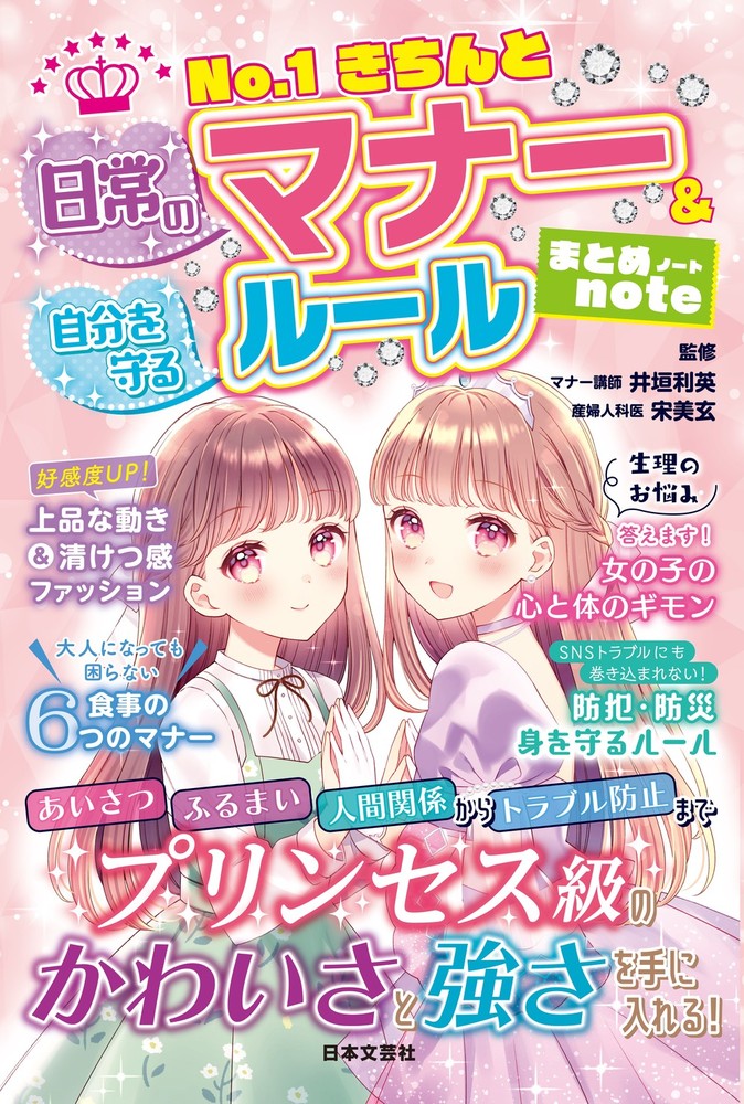 No.1きちんと　日常のマナー＆自分を守るルール　まとめnote