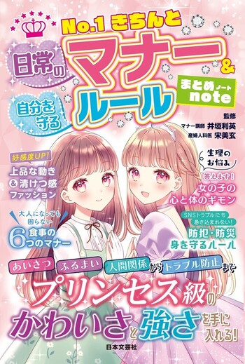 No.1きちんと　日常のマナー＆自分を守るルール　まとめnote