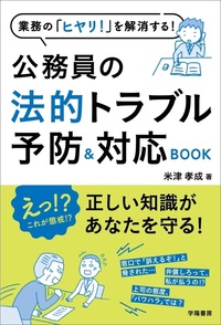 匿名配送 即日発送 専門書 本 公務員 法律 警察 10冊セット 業務の「ヒヤリ！」を解消する！公務員の法的トラブル予防＆対応