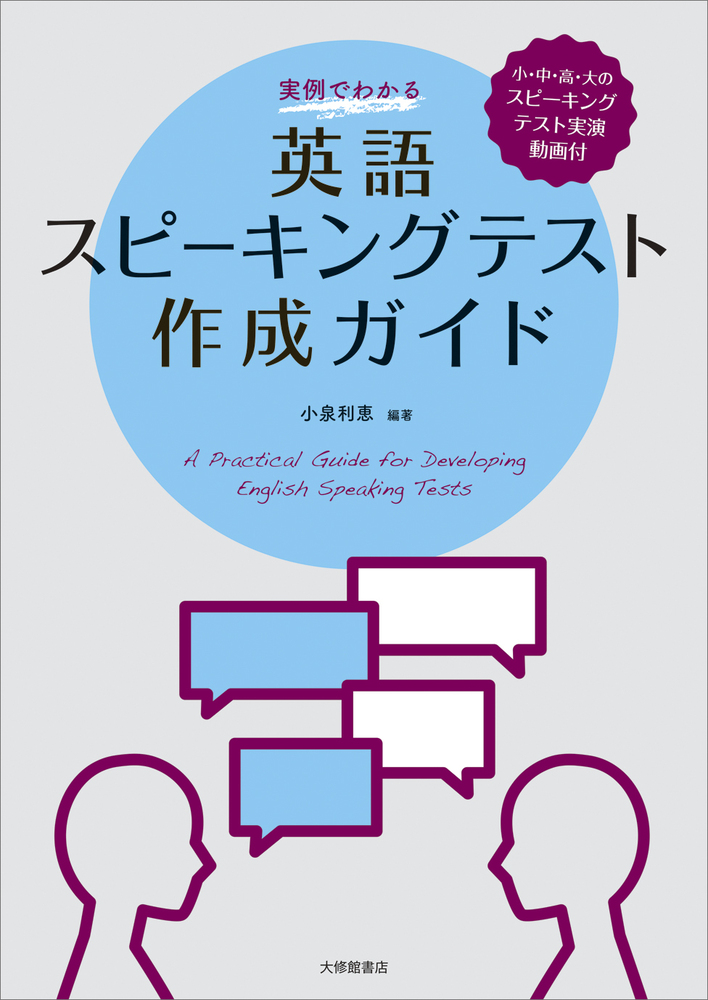 実例でわかる英語スピーキングテスト作成ガイド - 株式会社大修館書店