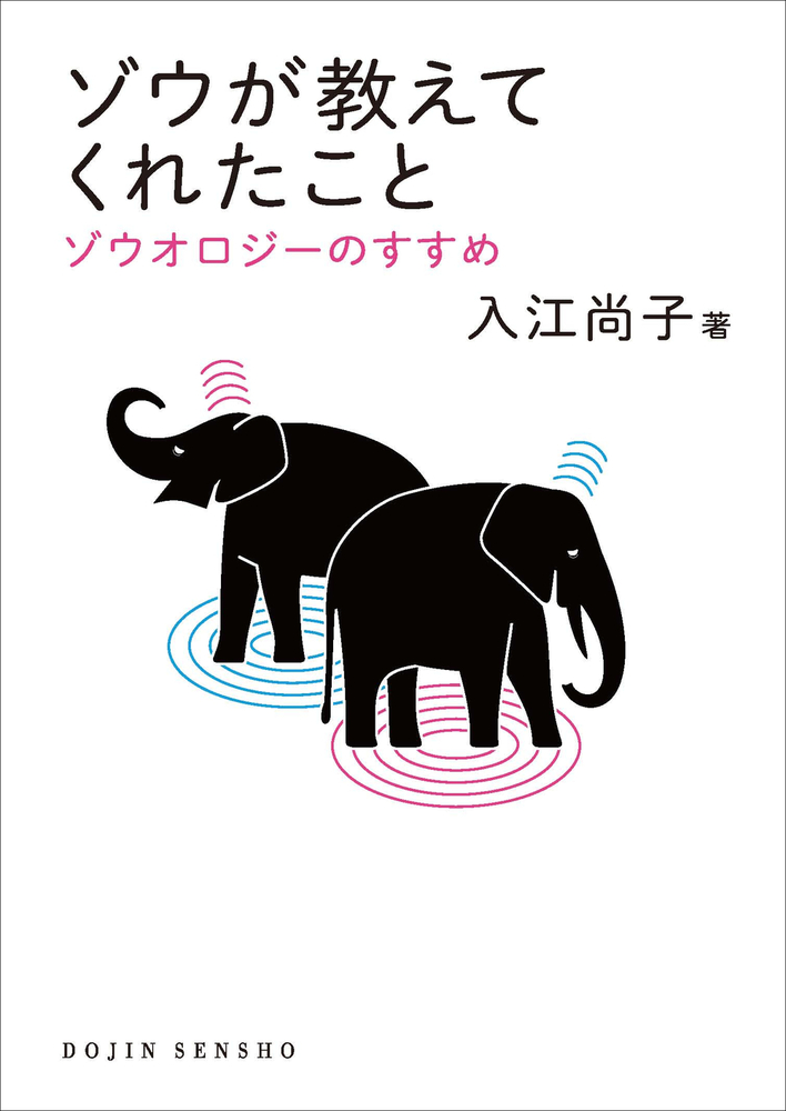 ゾウが教えてくれたこと - 株式会社 化学同人