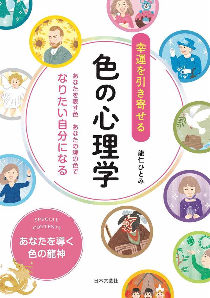 幸運を引き寄せる　色の心理学