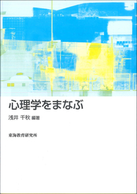 心理学をまなぶ - 株式会社 東海教育研究所