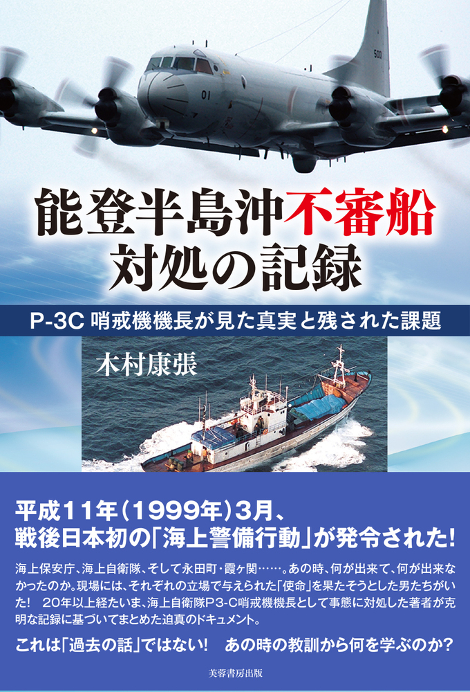 能登半島沖不審船対処の記録 - 株式会社芙蓉書房出版