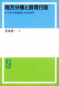 地方分権と教育行政 少人数学級編制の政策過程  /勁草書房/青木栄一（単行本） Amazon.co.jp: 地方分権と教育行政: 少人数学級編制の政策過程