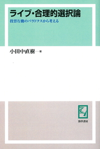 ライブ・合理的選択論 - 株式会社 勁草書房