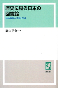 歴史に見る日本の図書館 - 株式会社 勁草書房