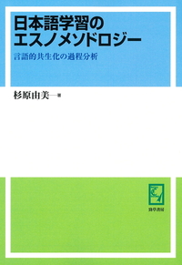 日本語学習のエスノメソドロジー - 株式会社 勁草書房