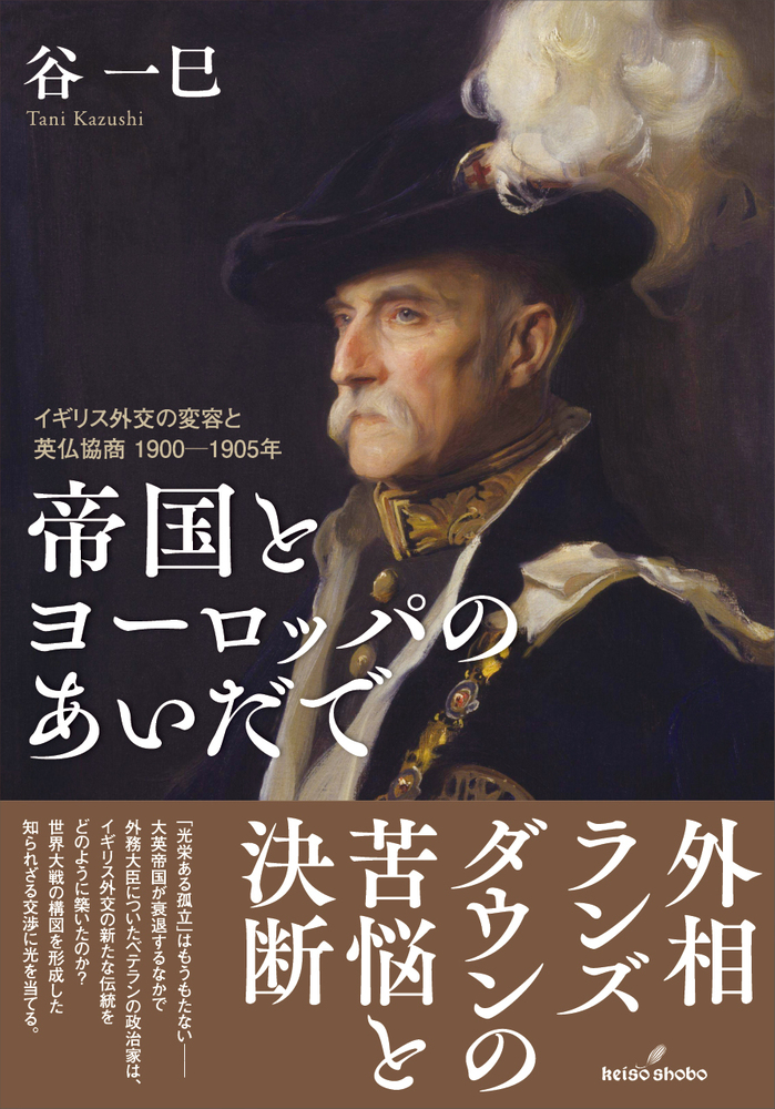 帝国とヨーロッパのあいだで - 株式会社 勁草書房