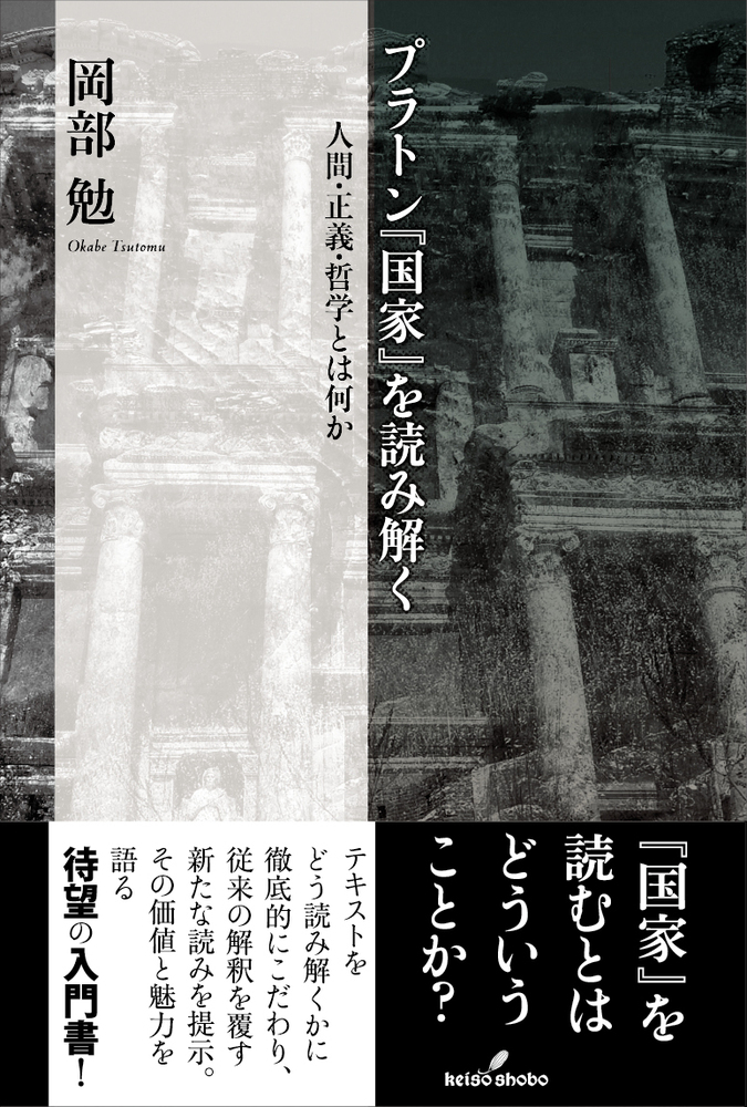 プラトン『国家』を読み解く - 株式会社 勁草書房