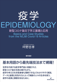 疫学 - 株式会社 勁草書房