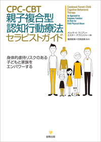 子ども虐待と治療的養育［オンデマンド版］ - 株式会社金剛出版