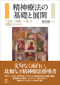 精神療法の基礎と展開 - 株式会社金剛出版