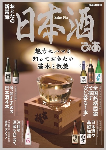 【中古】 ぴあ日本酒style　book（関西版） 日本酒ぴあ - BOOKぴあ ぴあ株式会社の出版ポータルサイト