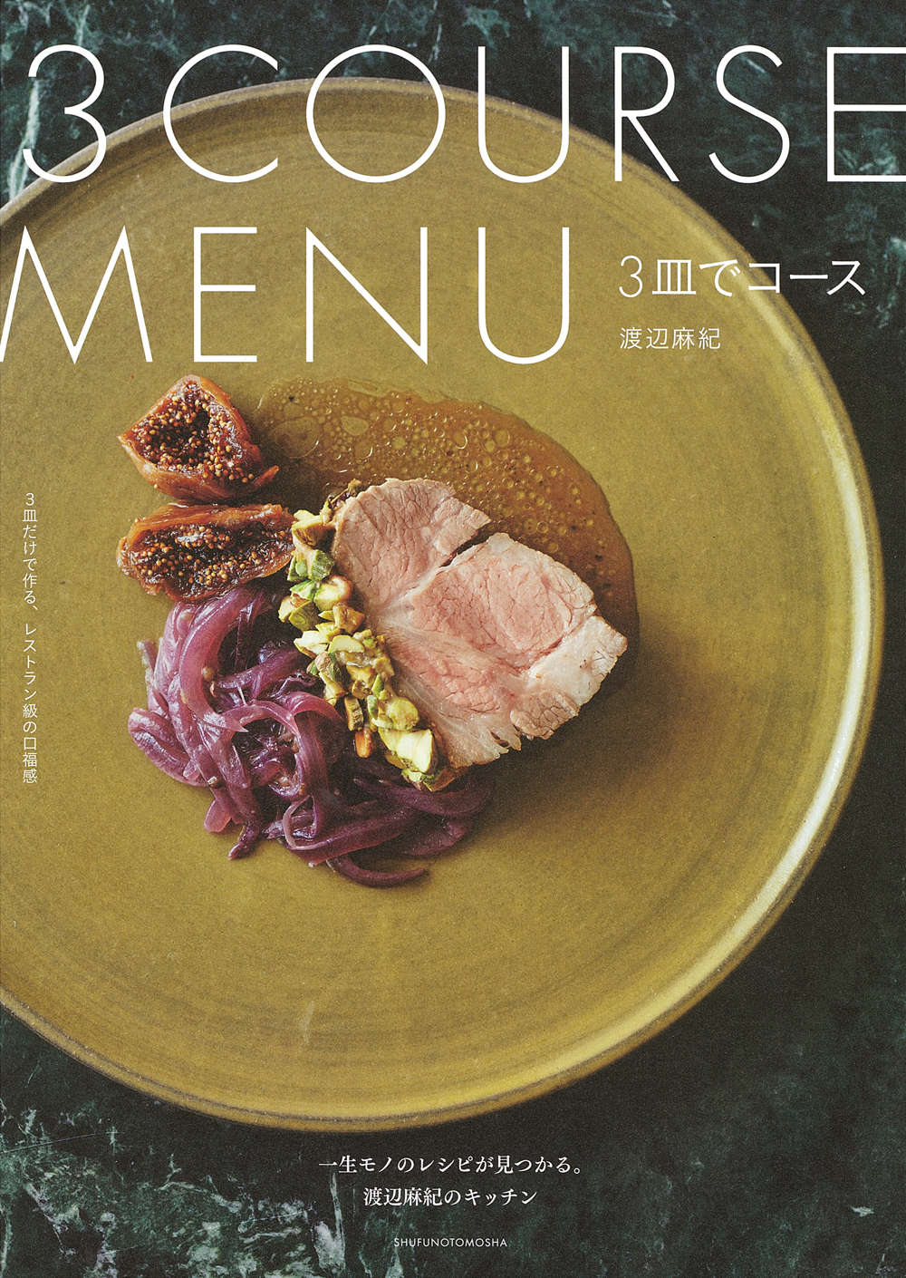 3皿でコース - 株式会社 主婦の友社 主婦の友社の本