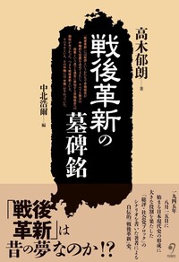 戦後革新の墓碑銘 - 株式会社旬報社 働く、学ぶ、育てる、暮らすなどが