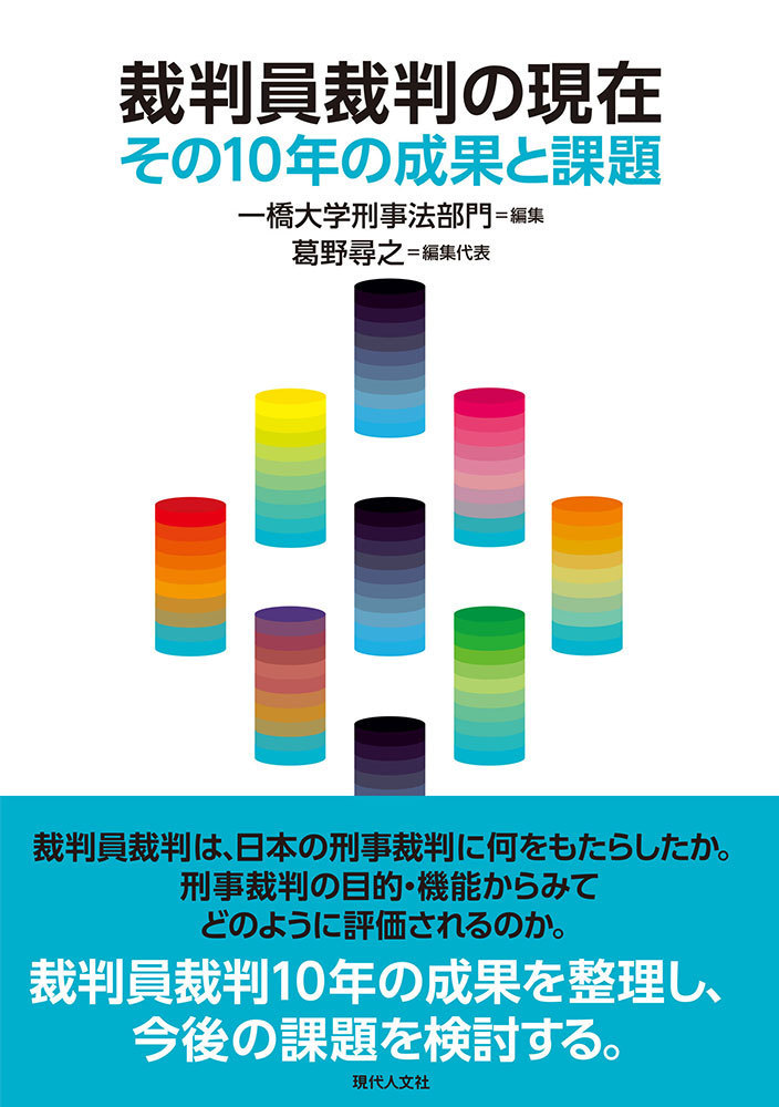 裁判員裁判の現在 - 現代人文社