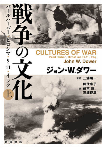 戦争の文化 （上）／ジョン・W．ダワー, 三浦 陽一, 田代 泰子, 藤本