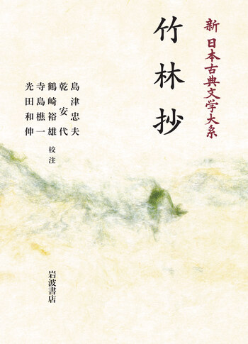竹林抄／島津 忠夫, 乾 安代, 鶴崎 裕雄, 寺島 樵一, 光田 和伸｜新