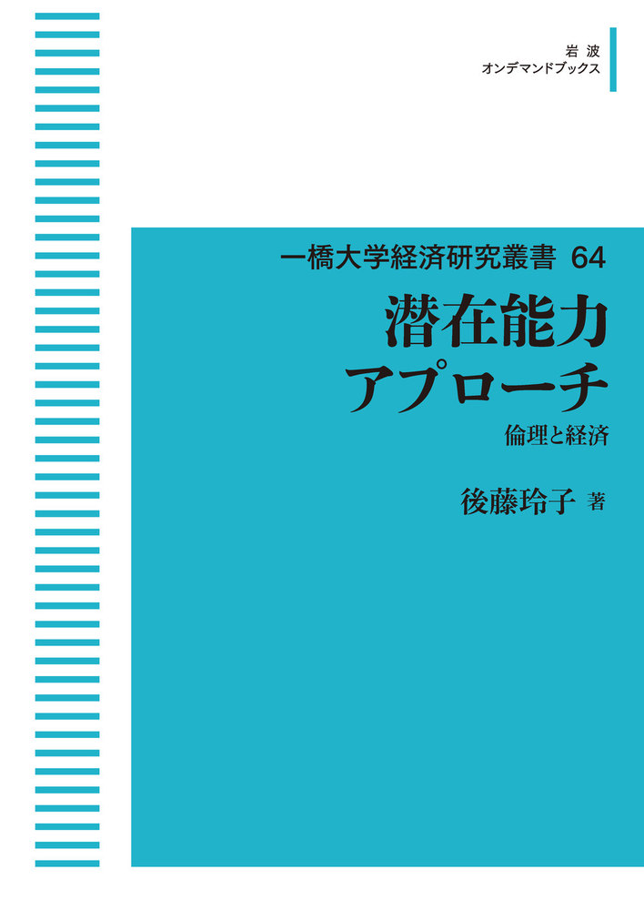 潜在能力アプローチ 倫理と経済 潜在能力アプローチ／後藤 玲子｜一橋大学経済研究叢書 - 岩波書店