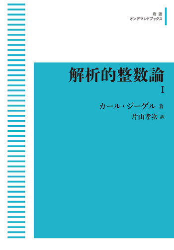 解析的整数論 Ⅰ／カール・ジーゲル, 片山 孝次｜岩波オンデマンド