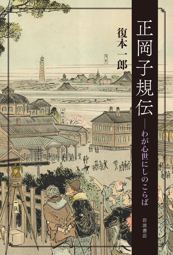 正岡子規伝／復本 一郎｜人文・社会科学書 - 岩波書店
