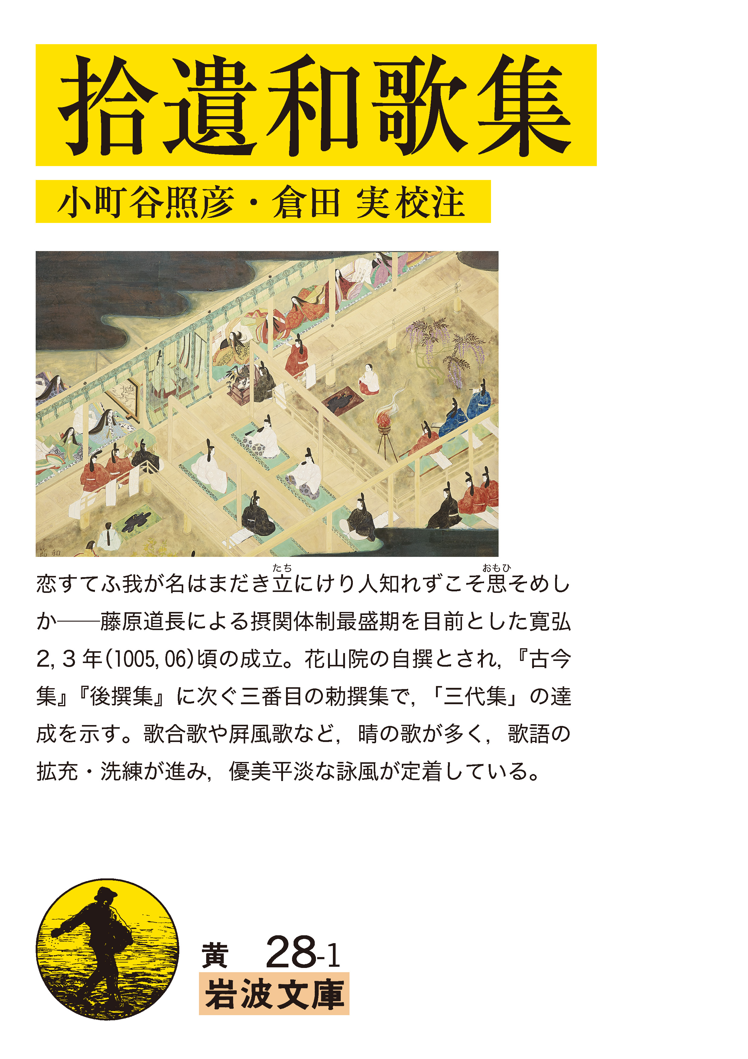 拾遺和歌集／小町谷 照彦, 倉田 実｜岩波文庫 - 岩波書店