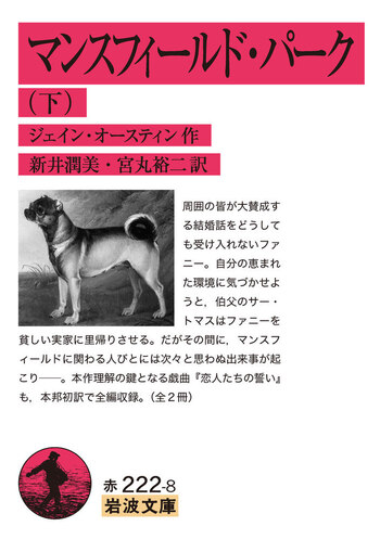 マンスフィールド・パーク （下）／ジェイン・オースティン