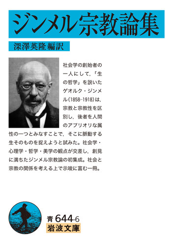 ジンメル宗教論集／ジンメル, 深澤 英隆｜岩波文庫 - 岩波書店