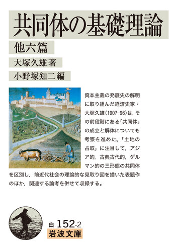 共同体の基礎理論 他六篇／大塚 久雄, 小野塚 知二｜岩波文庫 - 岩波書店