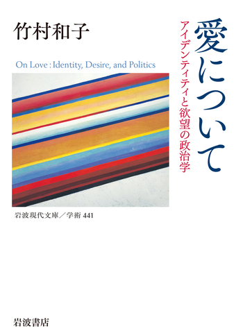 愛について／竹村 和子｜岩波現代文庫 - 岩波書店
