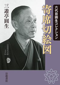 三遊亭 圓生 - 岩波書店