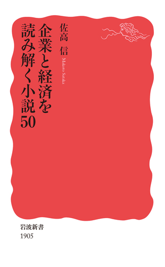 佐高信著作シリーズ 企業と経済を読み解く小説50／佐高 信｜岩波新書 - 岩波書店