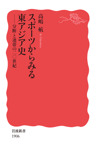 スポーツ　岩波新書 スポーツからみる東アジア史／高嶋 航｜岩波新書 - 岩波書店