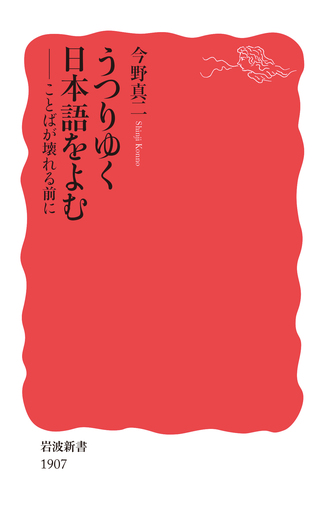 うつりゆく日本語をよむ／今野 真二｜岩波新書 - 岩波書店