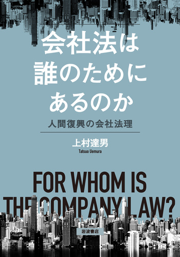 会社法はこれでいいのか 会社法は誰のためにあるのか／上村 達男｜人文・社会科学書 - 岩波書店
