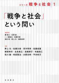 シリーズ 戦争と社会」（全5巻）（12/24刊行開始） - 岩波書店
