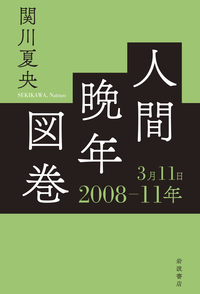 関川 夏央 - 岩波書店