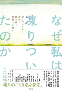 ポリヴェーガル理論 臨床応用大全 - 春秋社 ―考える愉しさを